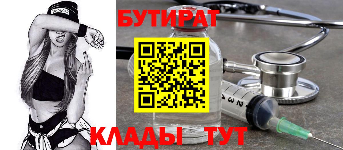 Горячий Ключ  БУТИРАТ бутик  Вход с VPN 