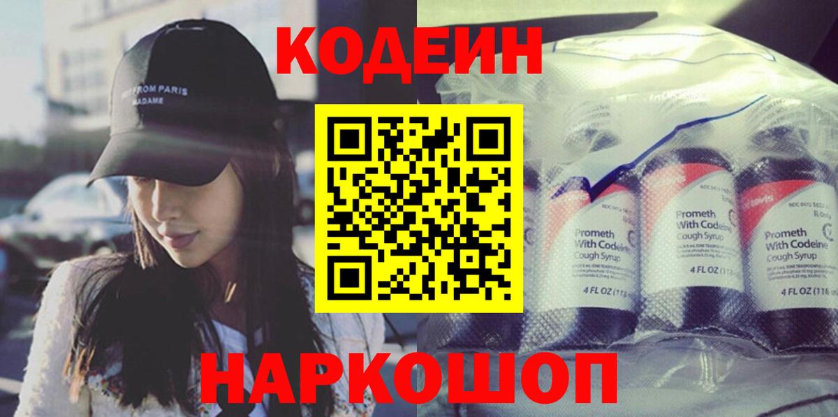 Кодеин напиток Lean (лин) Горячий Ключ